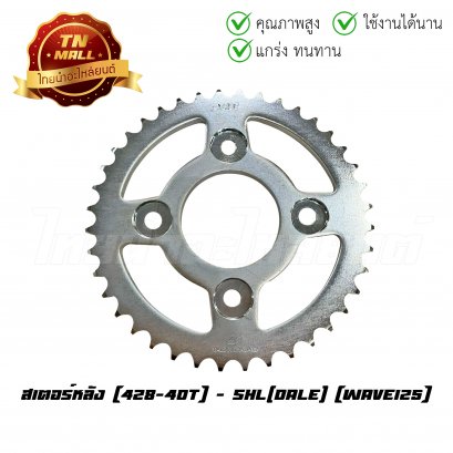 สเตอร์หลัง 428-40 Wave125 ยี่ห้อ Dale (ET3-168)